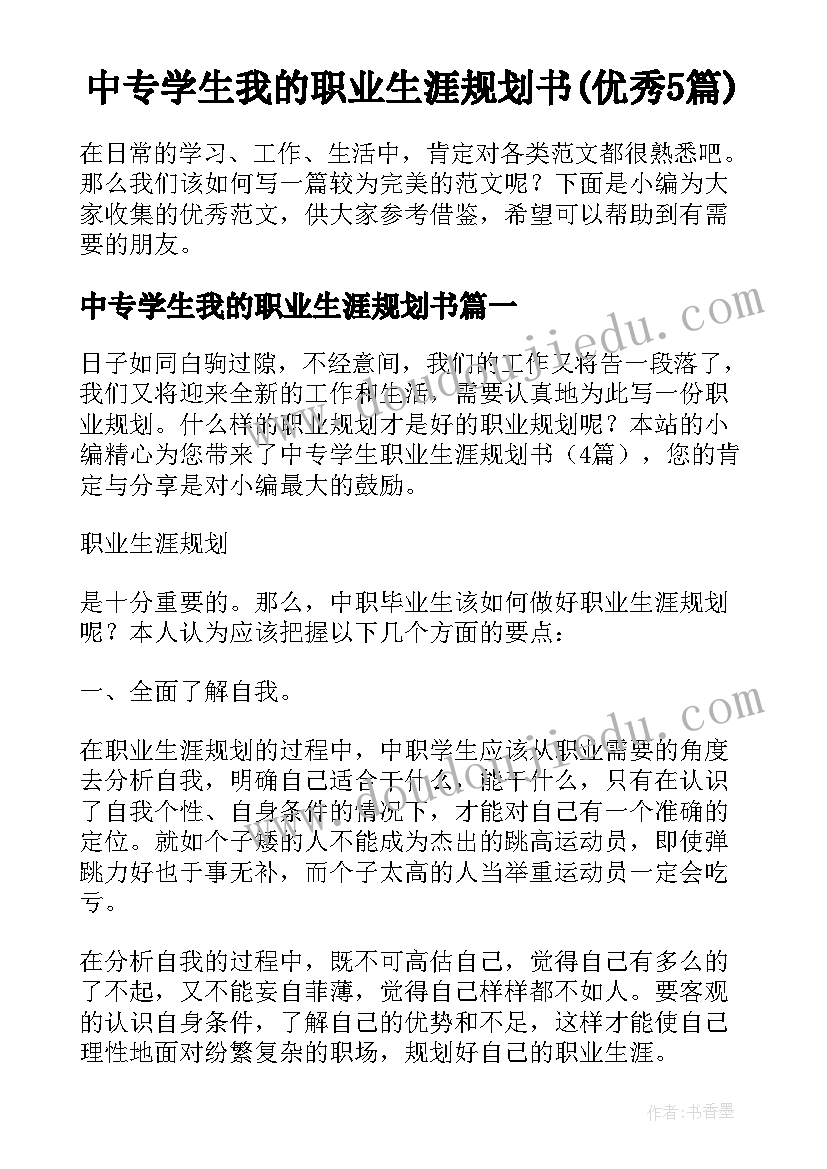 中专学生我的职业生涯规划书(优秀5篇)