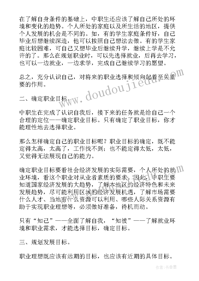 中专学生我的职业生涯规划书(优秀5篇)