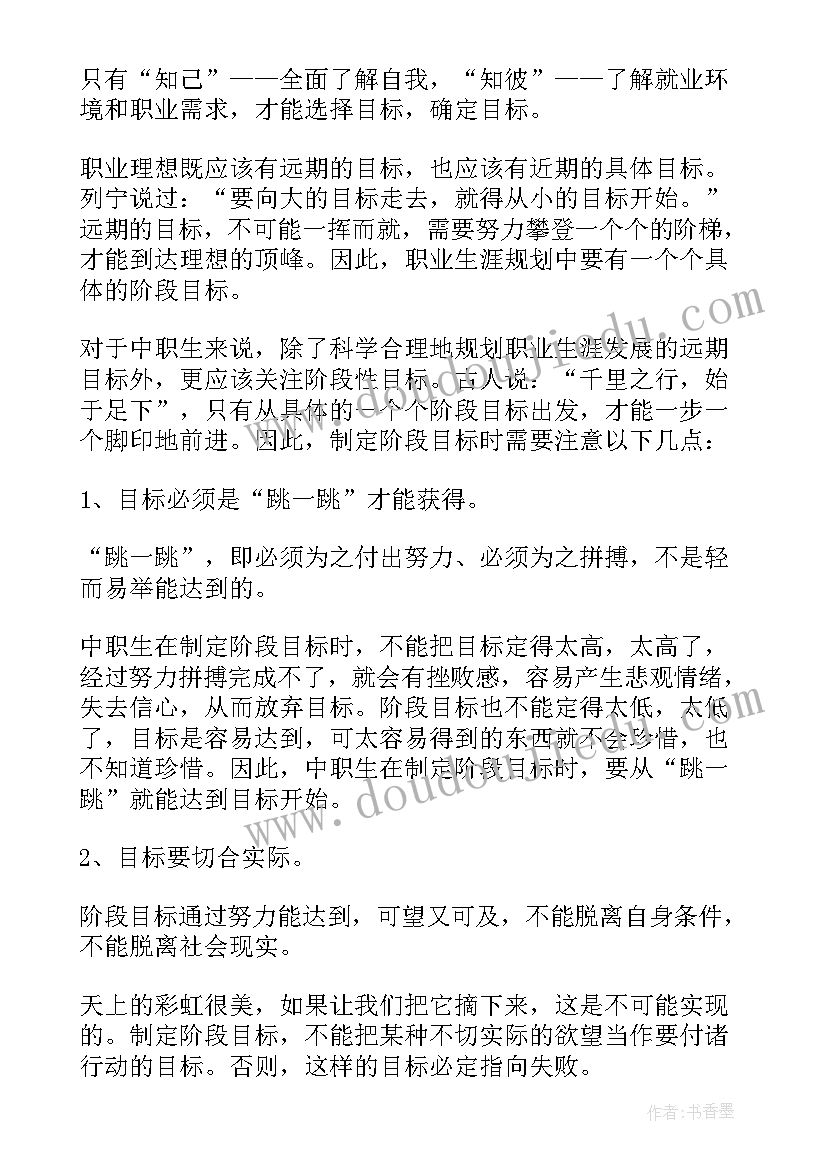 中专学生我的职业生涯规划书(优秀5篇)