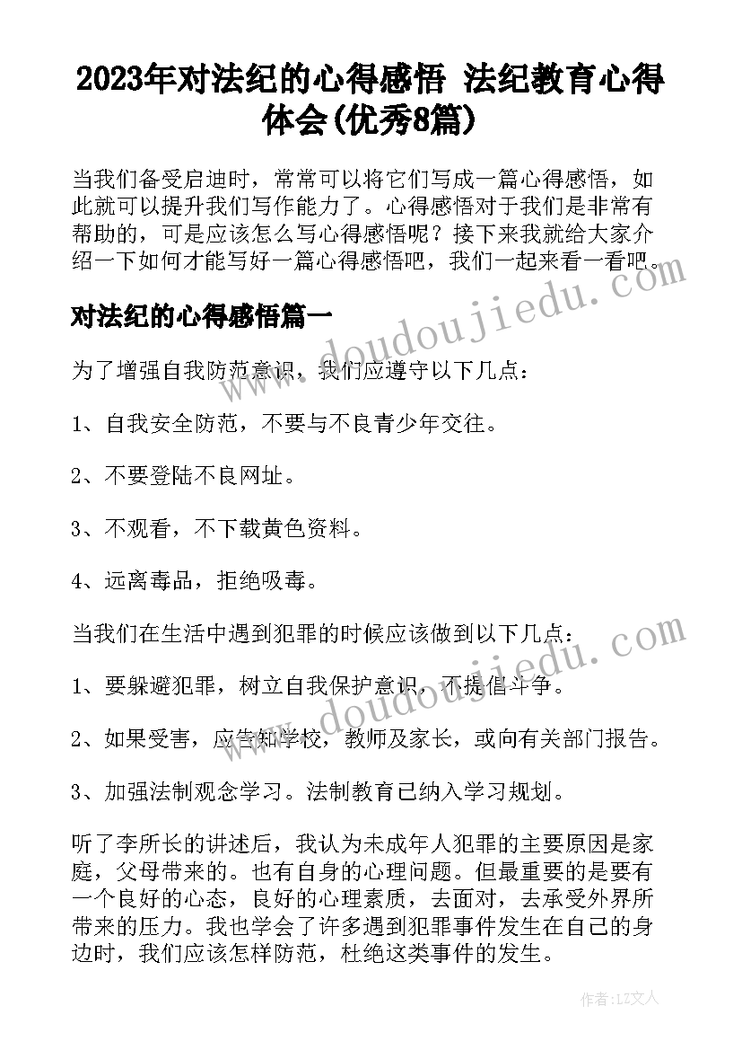 2023年对法纪的心得感悟 法纪教育心得体会(优秀8篇)