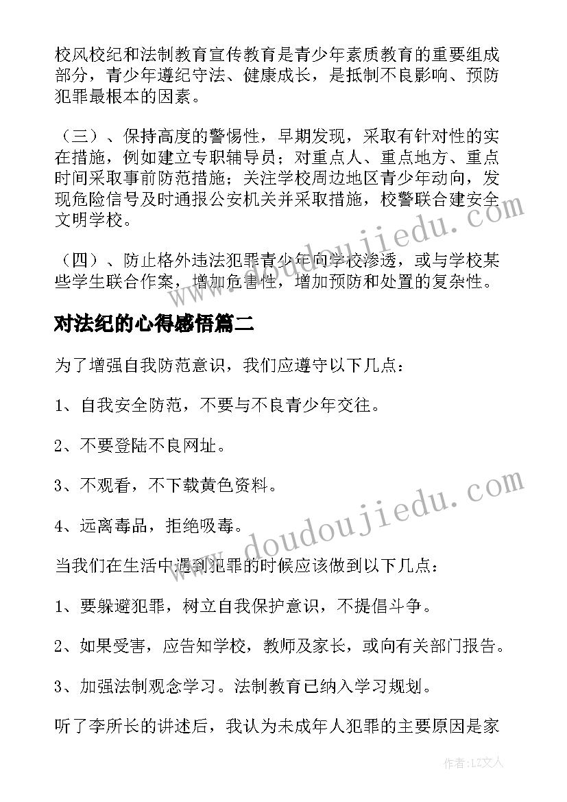 2023年对法纪的心得感悟 法纪教育心得体会(优秀8篇)