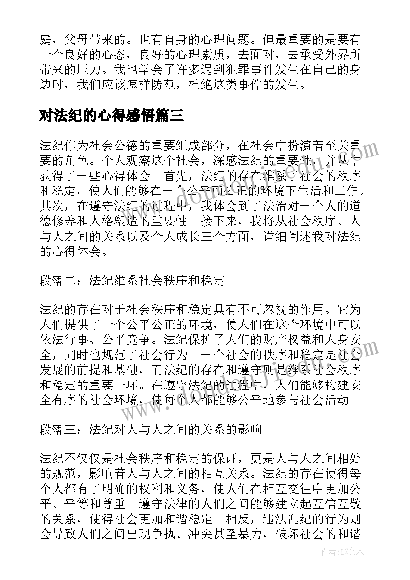 2023年对法纪的心得感悟 法纪教育心得体会(优秀8篇)