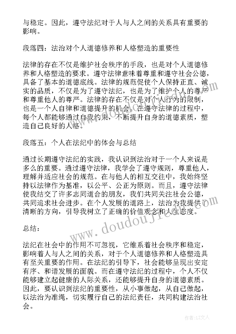 2023年对法纪的心得感悟 法纪教育心得体会(优秀8篇)