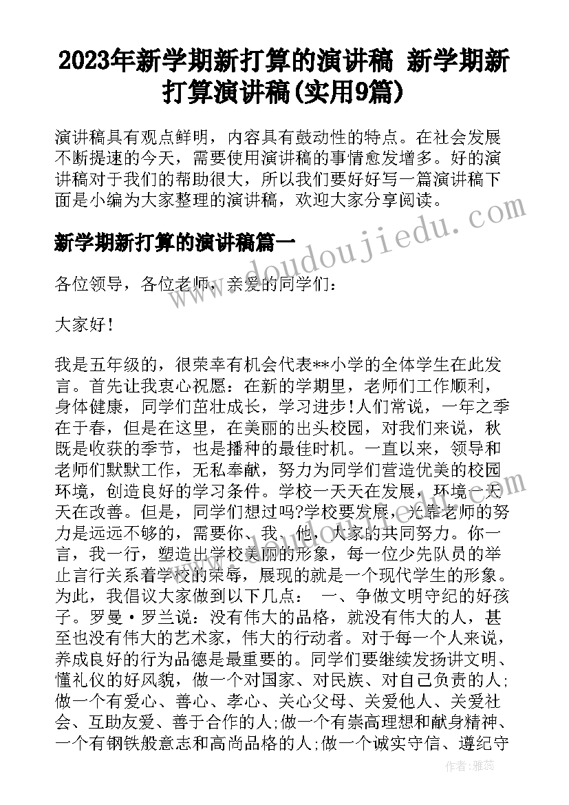 2023年新学期新打算的演讲稿 新学期新打算演讲稿(实用9篇)