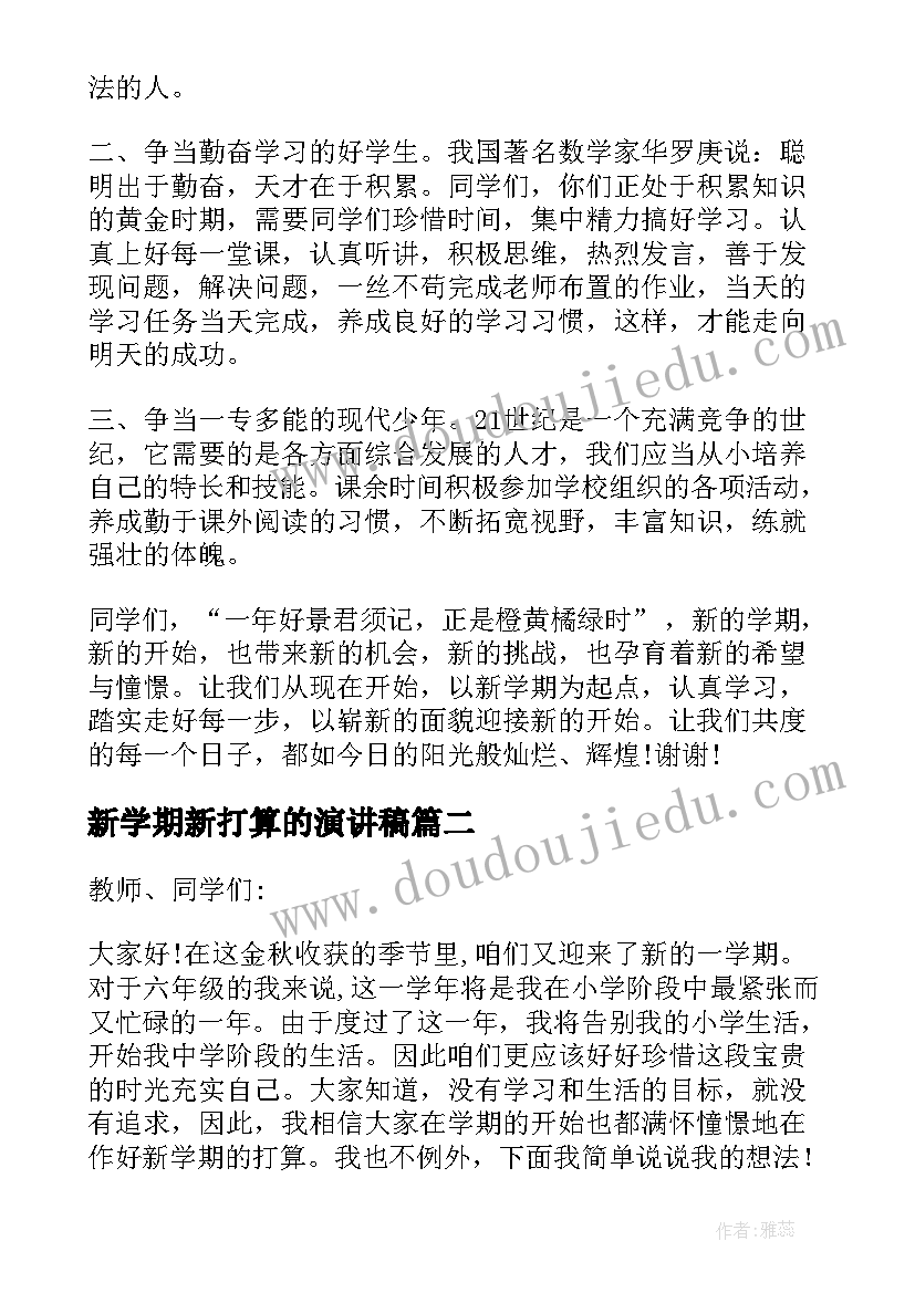 2023年新学期新打算的演讲稿 新学期新打算演讲稿(实用9篇)