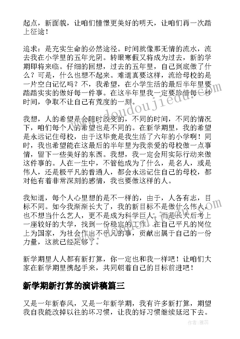 2023年新学期新打算的演讲稿 新学期新打算演讲稿(实用9篇)