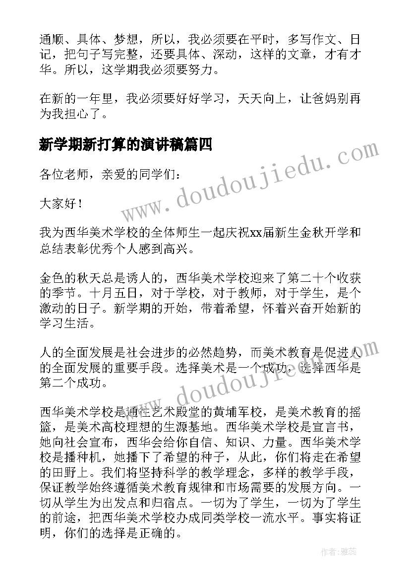 2023年新学期新打算的演讲稿 新学期新打算演讲稿(实用9篇)