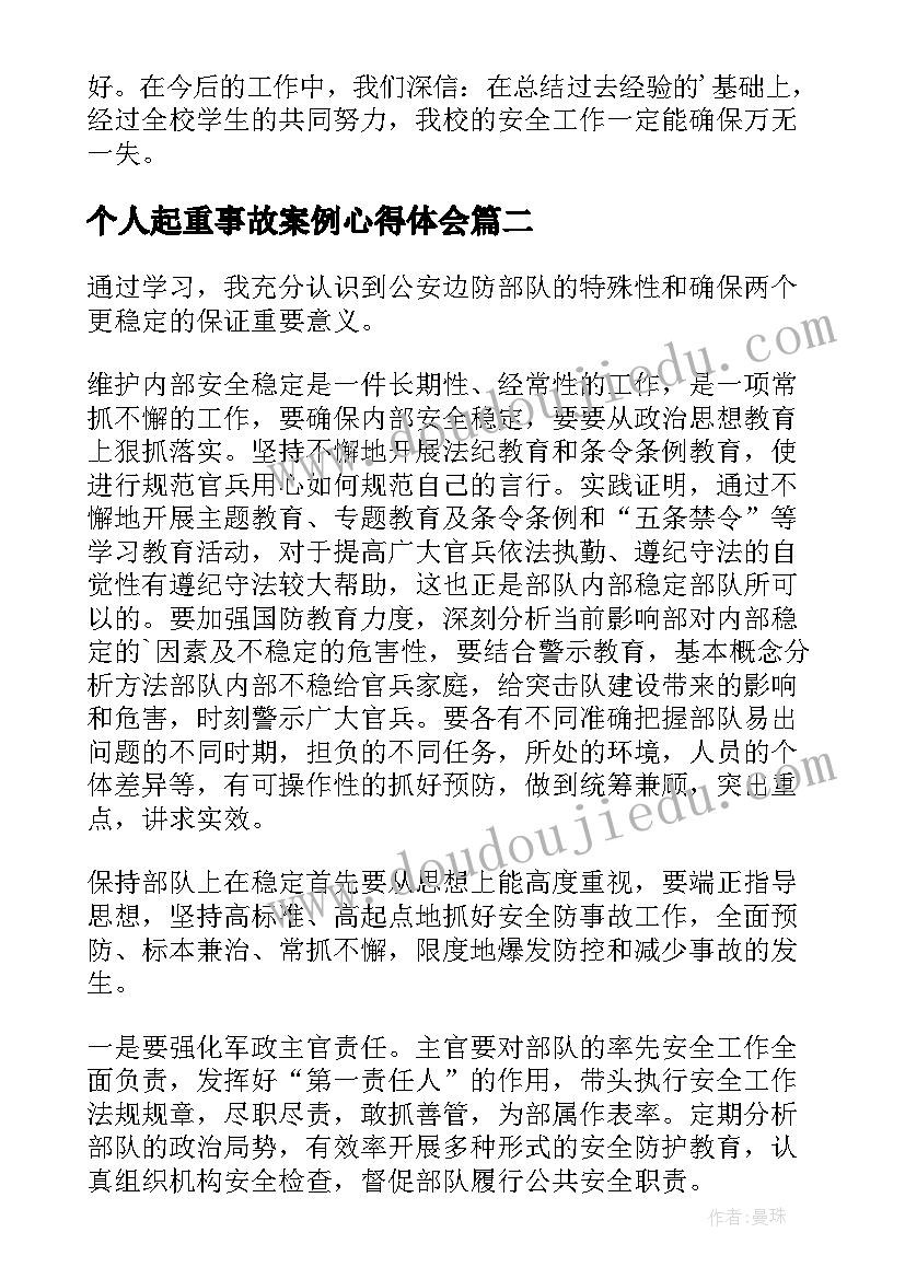 个人起重事故案例心得体会(实用5篇)