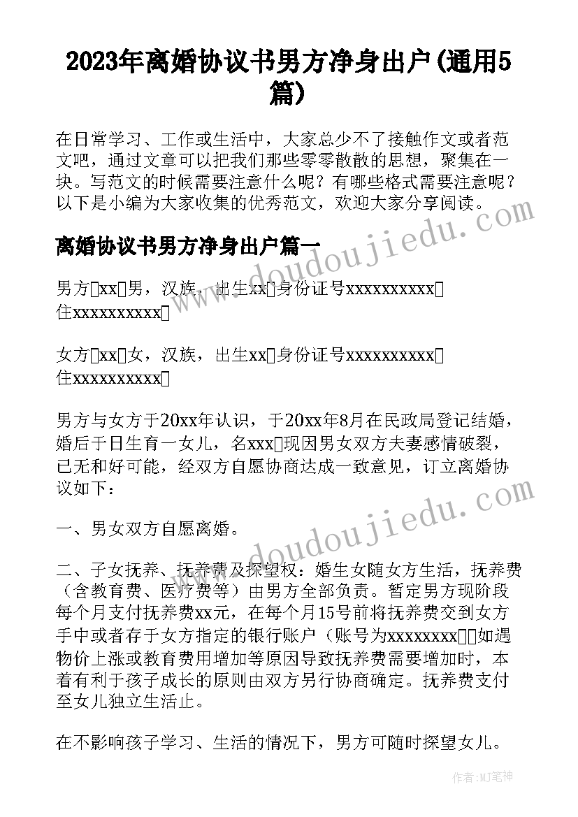 2023年离婚协议书男方净身出户(通用5篇)