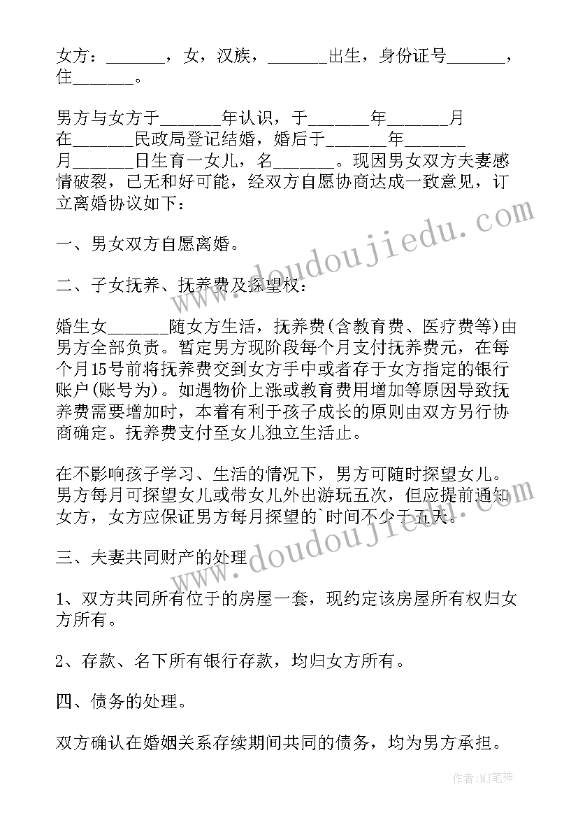 2023年离婚协议书男方净身出户(通用5篇)