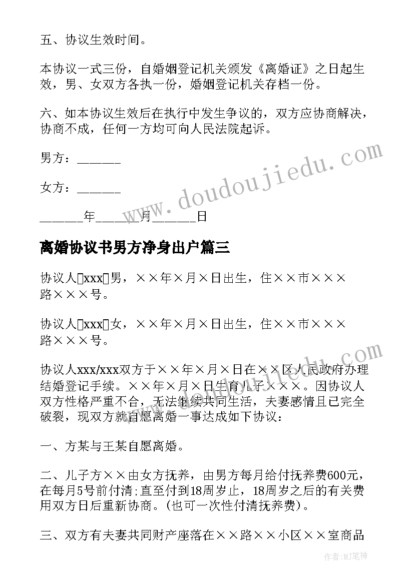 2023年离婚协议书男方净身出户(通用5篇)