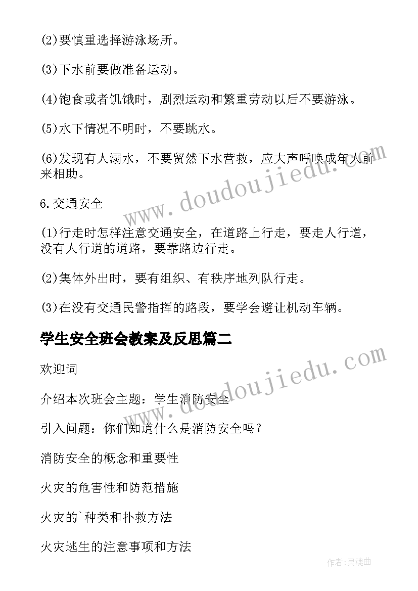 2023年学生安全班会教案及反思 学生安全班会教案(优质7篇)