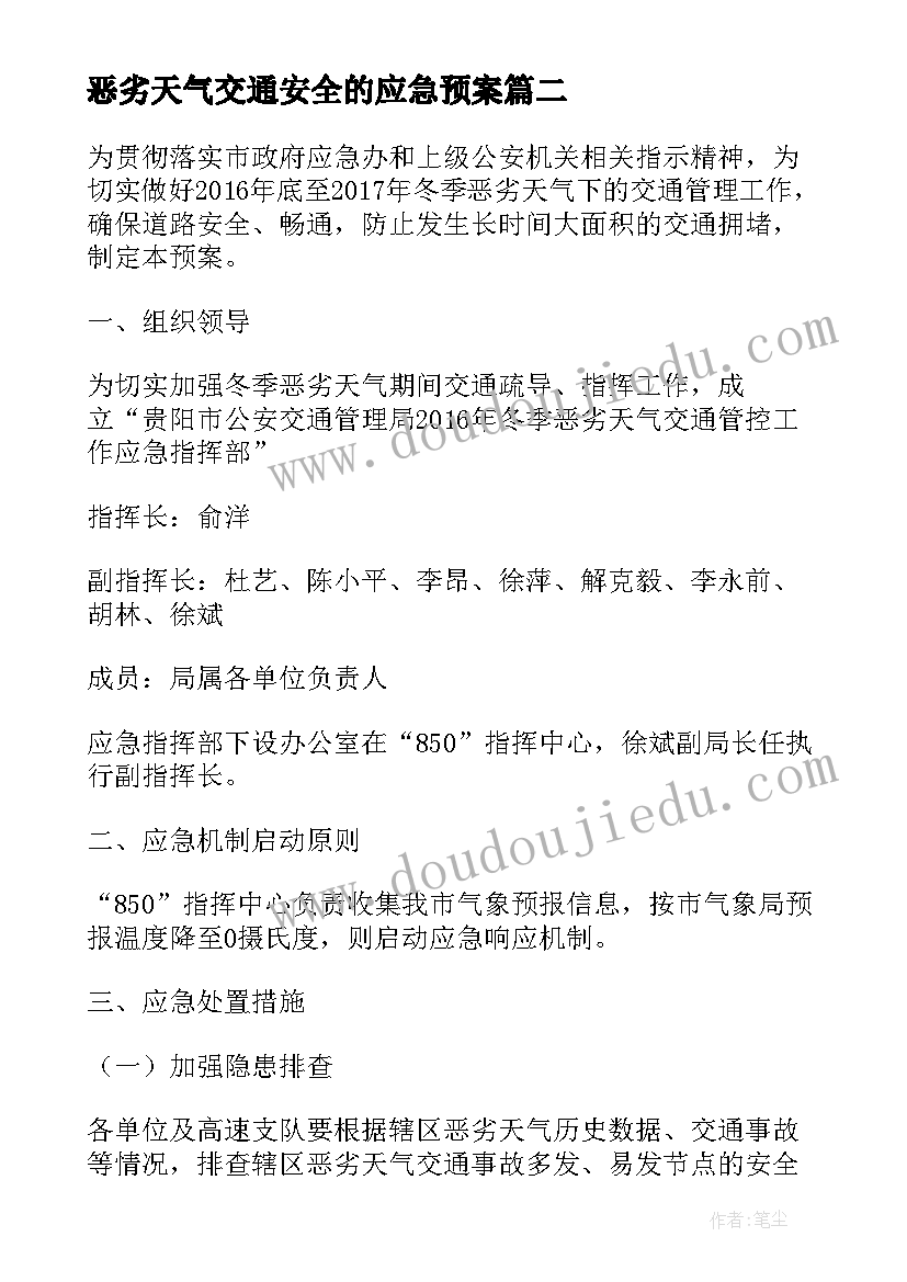 恶劣天气交通安全的应急预案(优秀5篇)