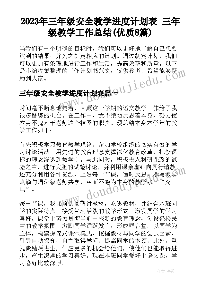 2023年三年级安全教学进度计划表 三年级教学工作总结(优质8篇)