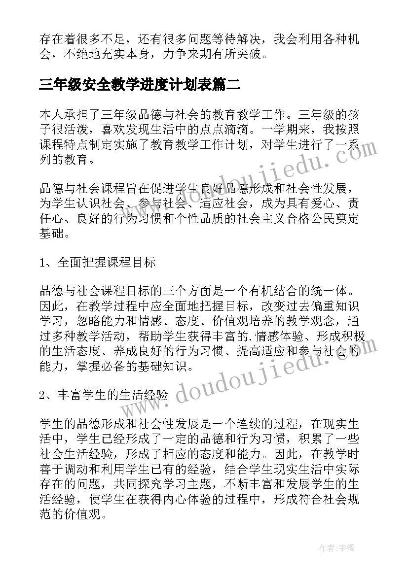 2023年三年级安全教学进度计划表 三年级教学工作总结(优质8篇)