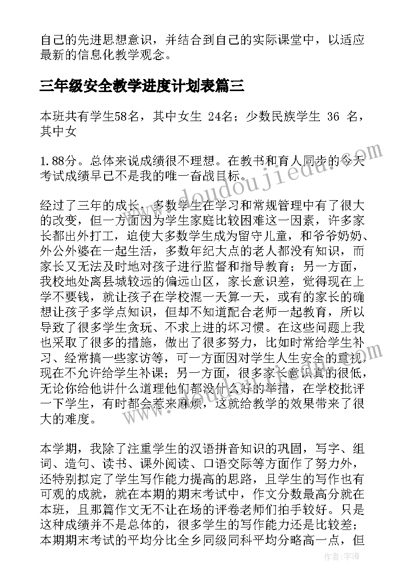 2023年三年级安全教学进度计划表 三年级教学工作总结(优质8篇)