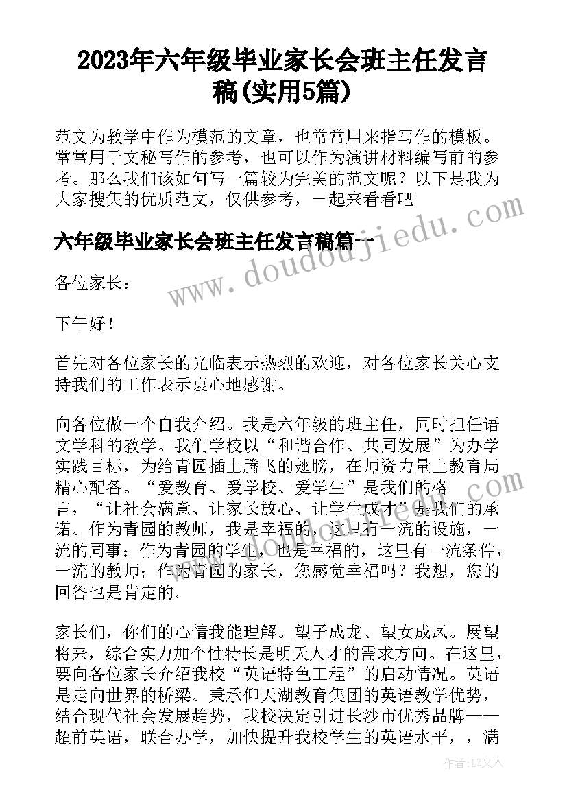 2023年六年级毕业家长会班主任发言稿(实用5篇)