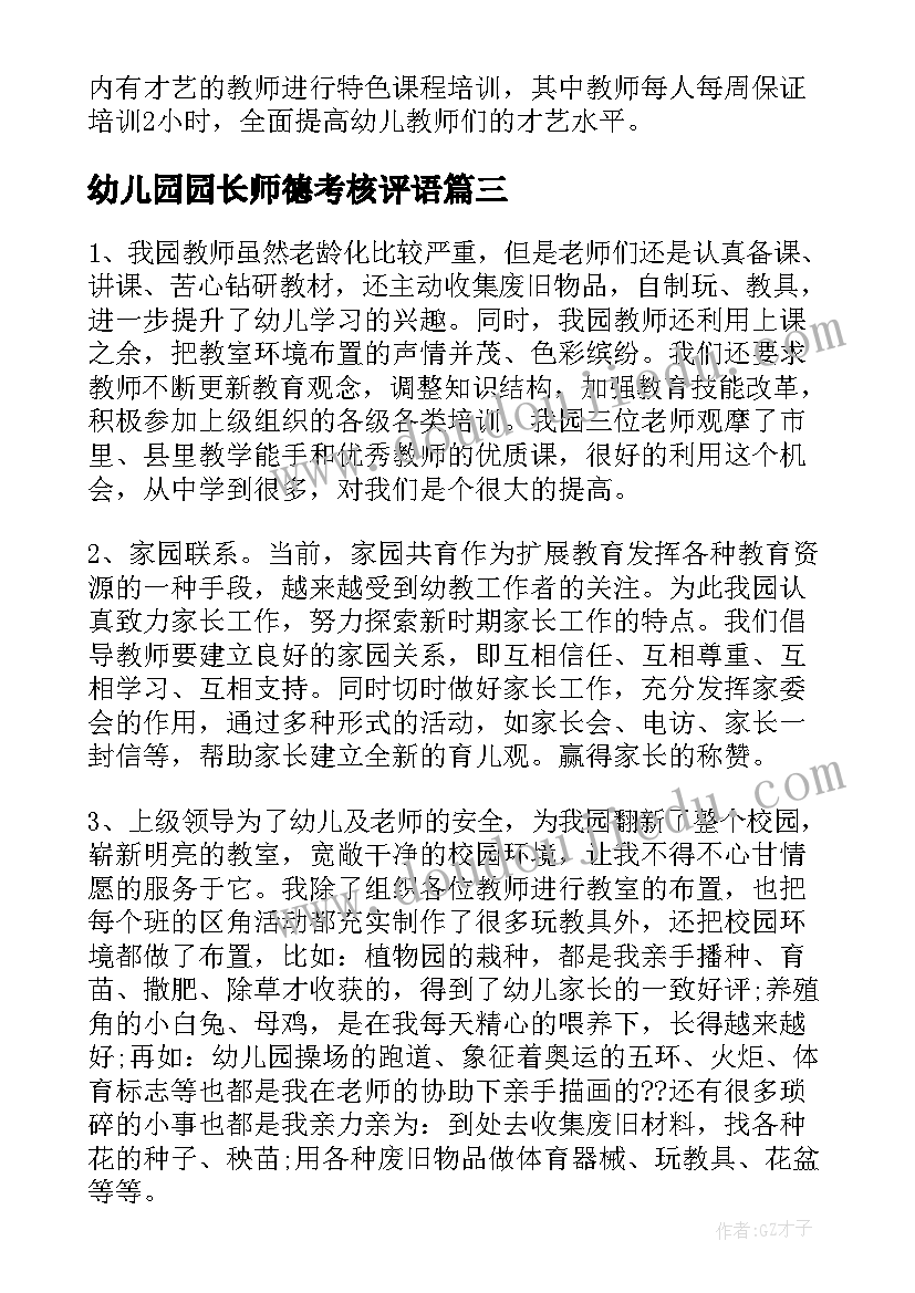 最新幼儿园园长师德考核评语 幼儿园园长年度考核个人总结(优秀6篇)