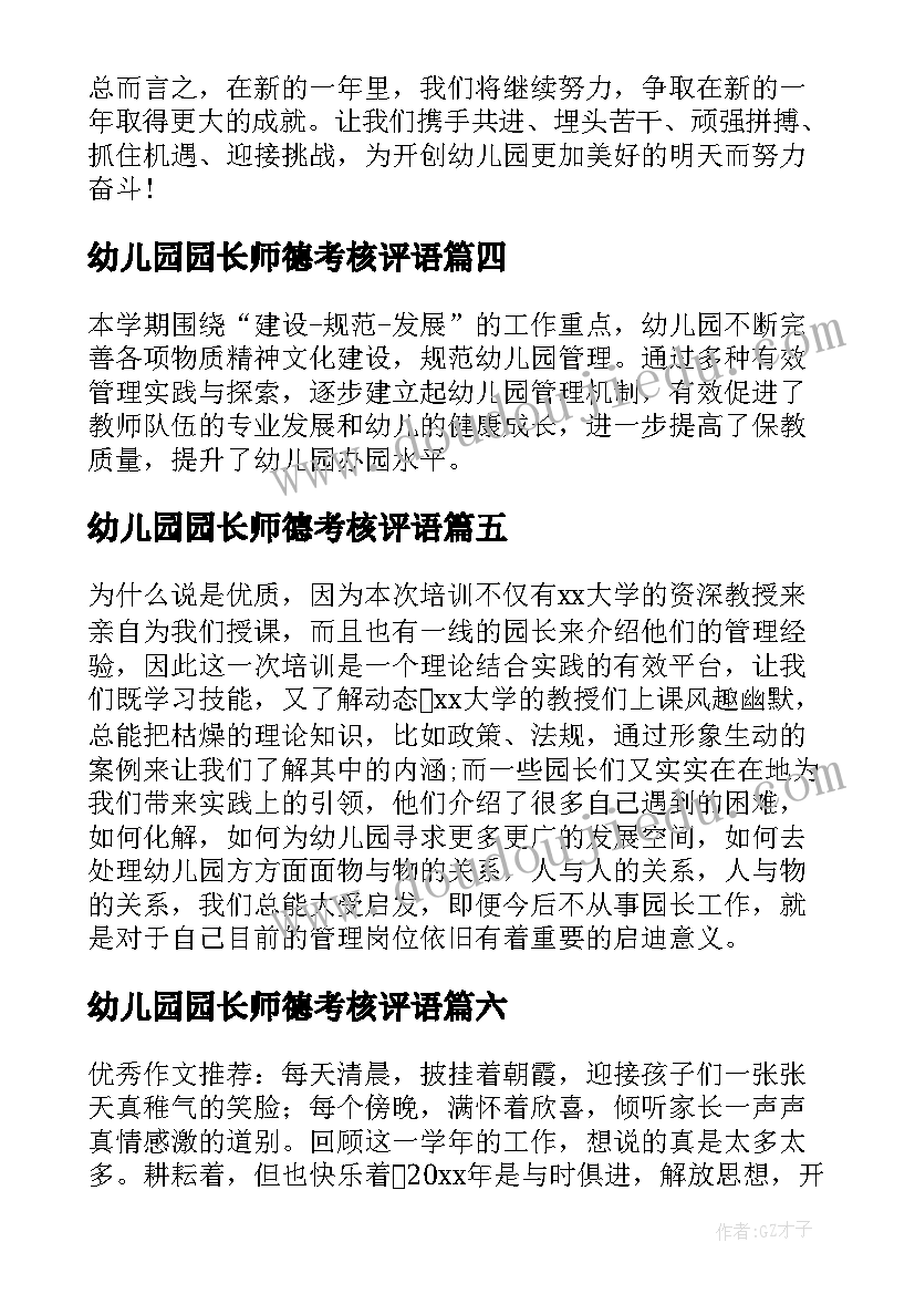 最新幼儿园园长师德考核评语 幼儿园园长年度考核个人总结(优秀6篇)