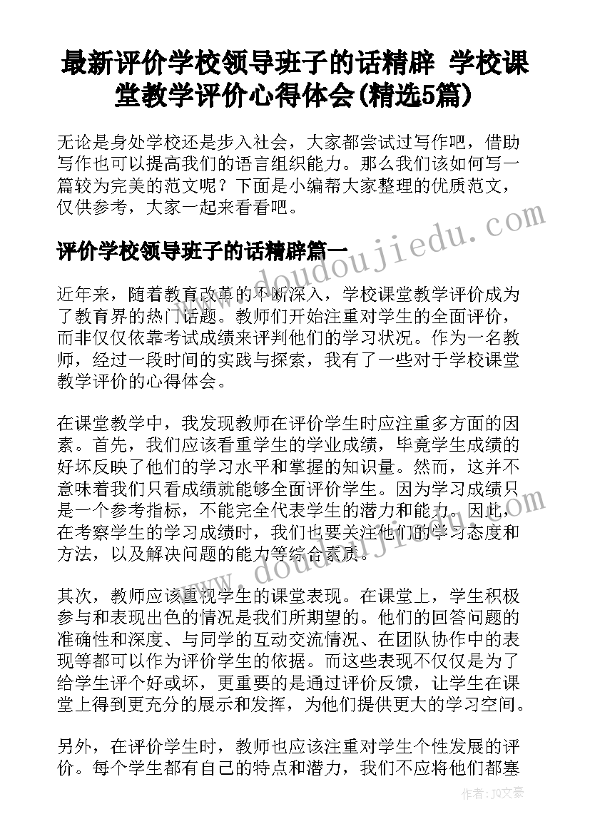 最新评价学校领导班子的话精辟 学校课堂教学评价心得体会(精选5篇)