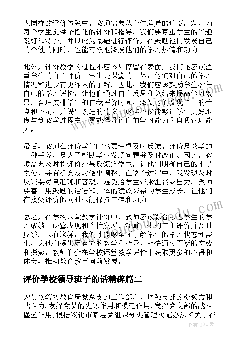 最新评价学校领导班子的话精辟 学校课堂教学评价心得体会(精选5篇)