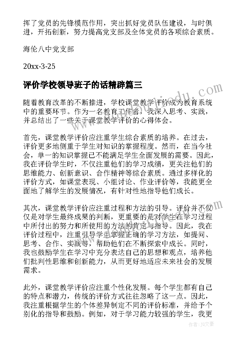 最新评价学校领导班子的话精辟 学校课堂教学评价心得体会(精选5篇)