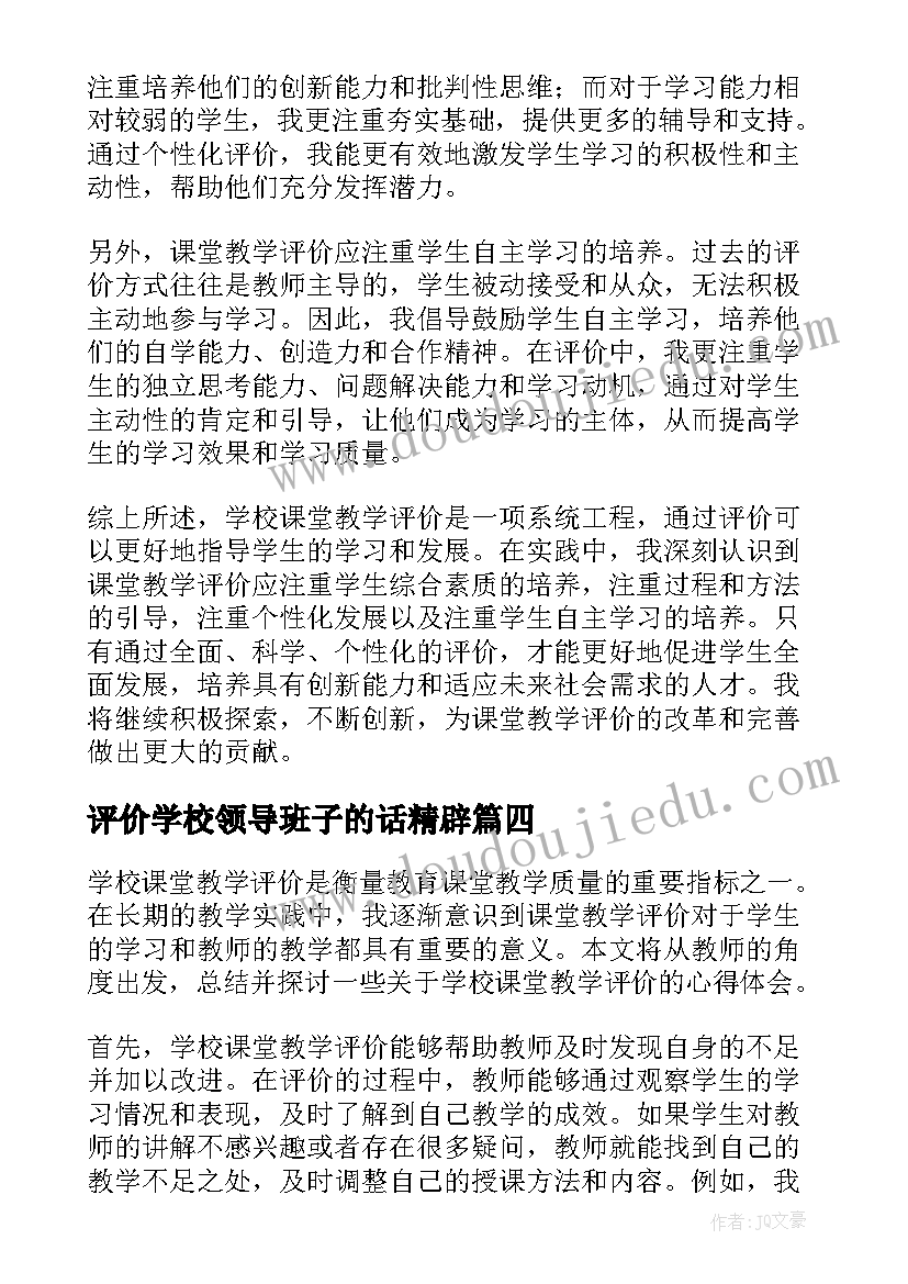 最新评价学校领导班子的话精辟 学校课堂教学评价心得体会(精选5篇)