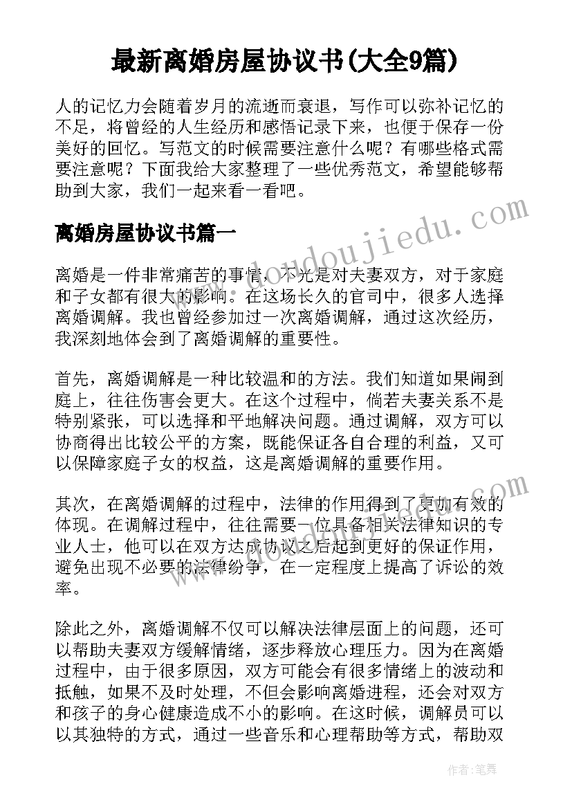 最新离婚房屋协议书(大全9篇)