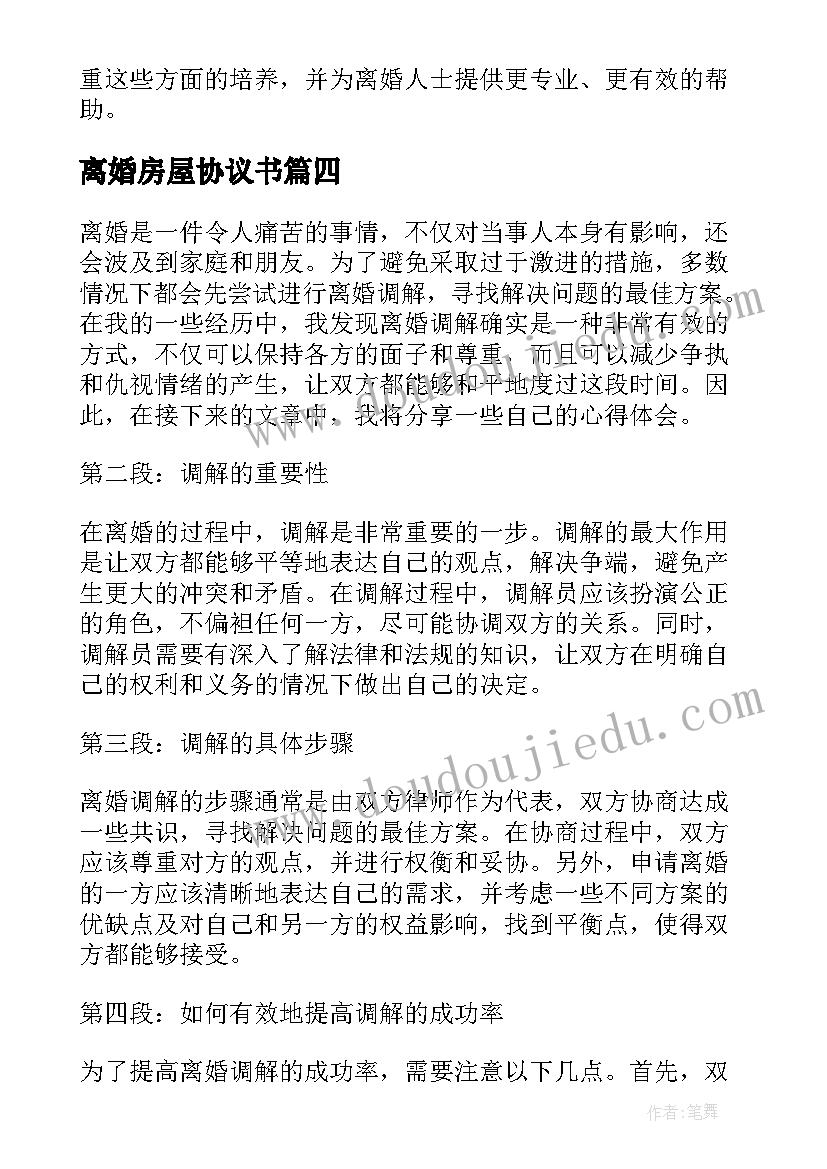 最新离婚房屋协议书(大全9篇)