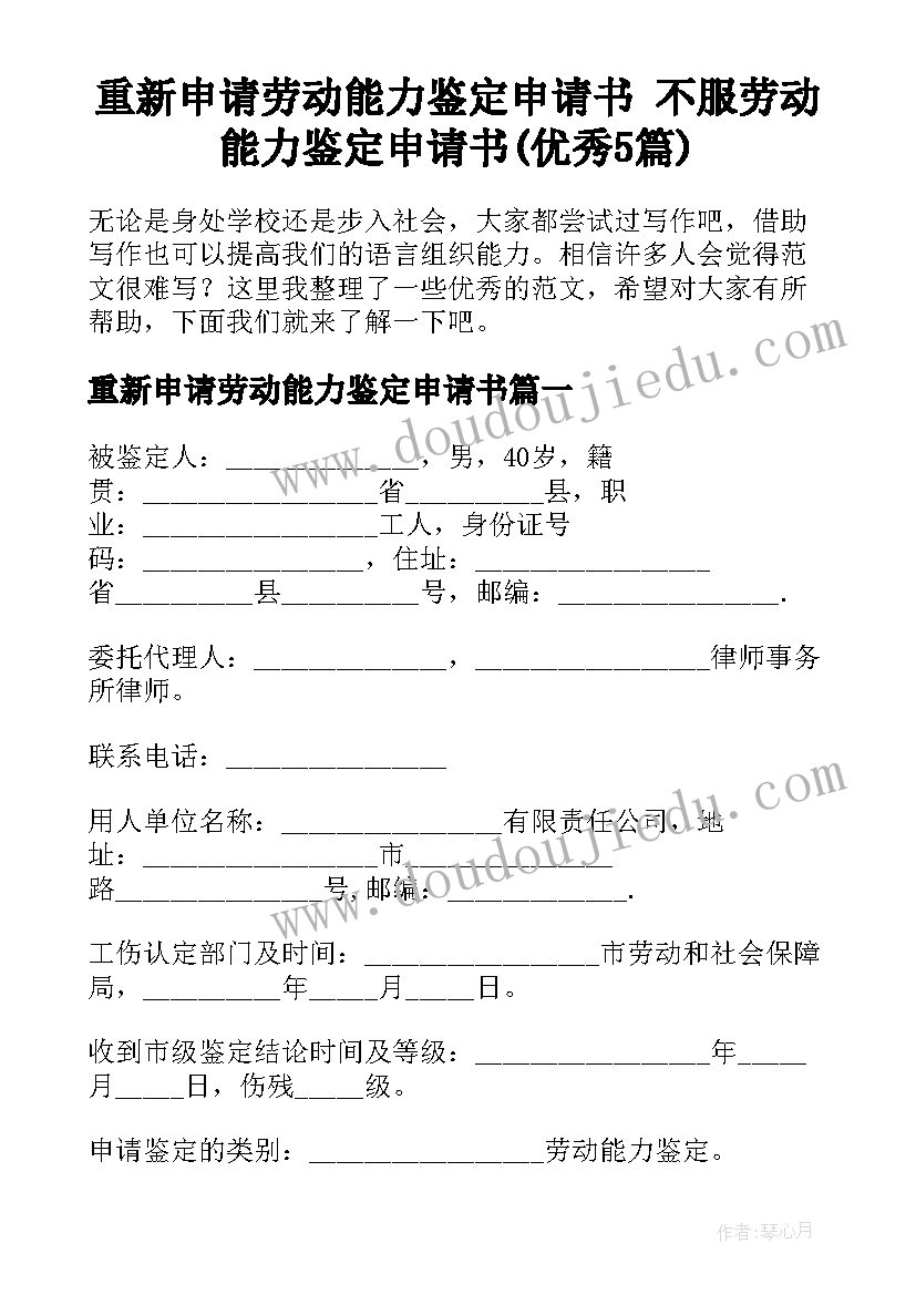 重新申请劳动能力鉴定申请书 不服劳动能力鉴定申请书(优秀5篇)