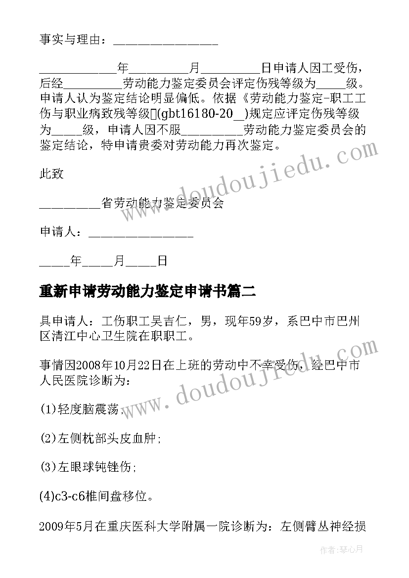 重新申请劳动能力鉴定申请书 不服劳动能力鉴定申请书(优秀5篇)