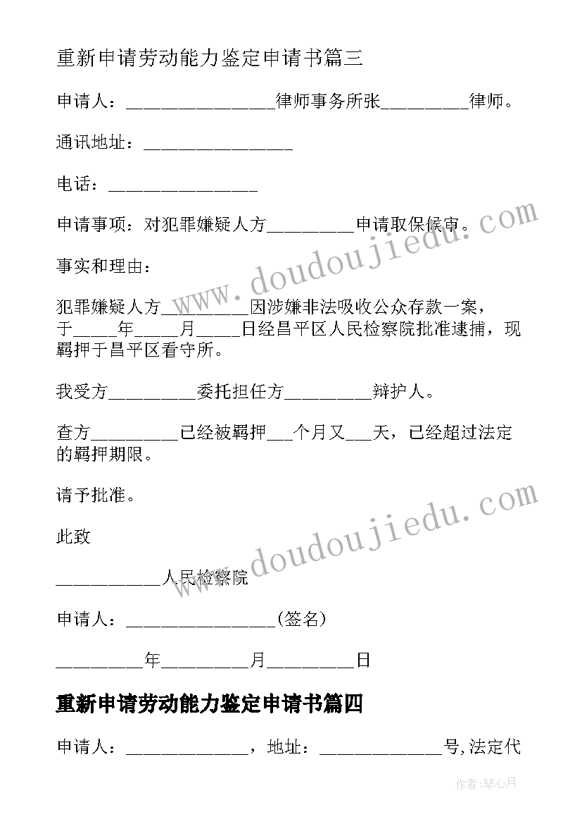 重新申请劳动能力鉴定申请书 不服劳动能力鉴定申请书(优秀5篇)