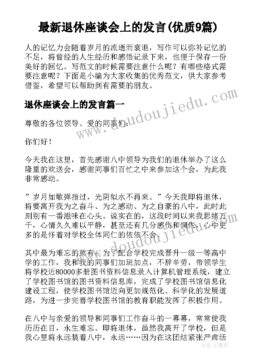 最新退休座谈会上的发言(优质9篇)