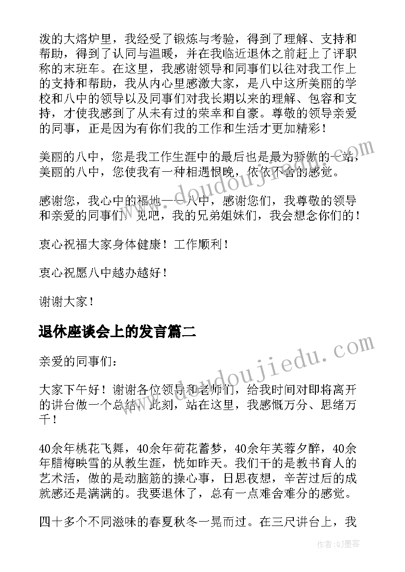 最新退休座谈会上的发言(优质9篇)