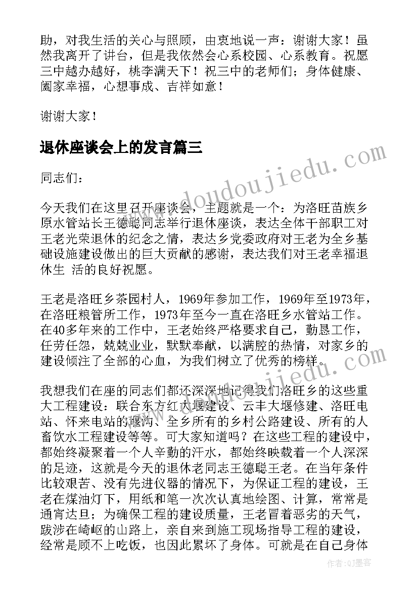 最新退休座谈会上的发言(优质9篇)