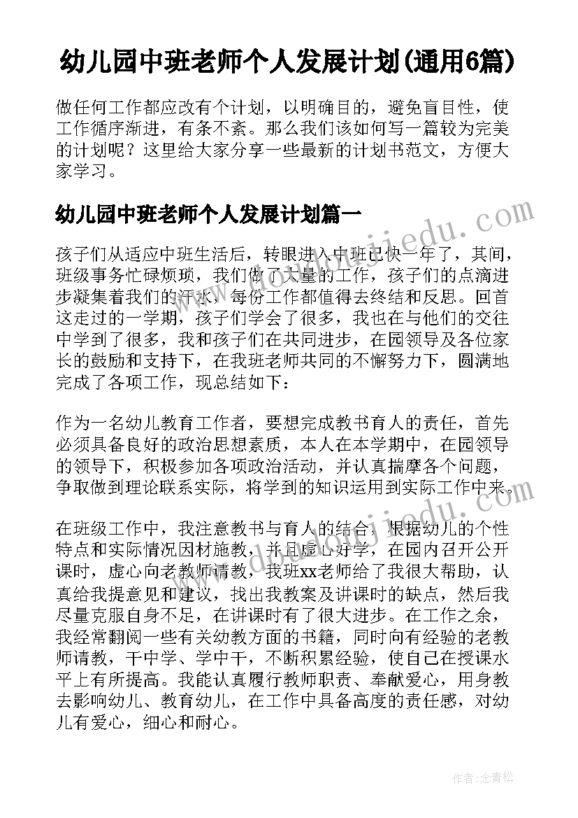 幼儿园中班老师个人发展计划(通用6篇)