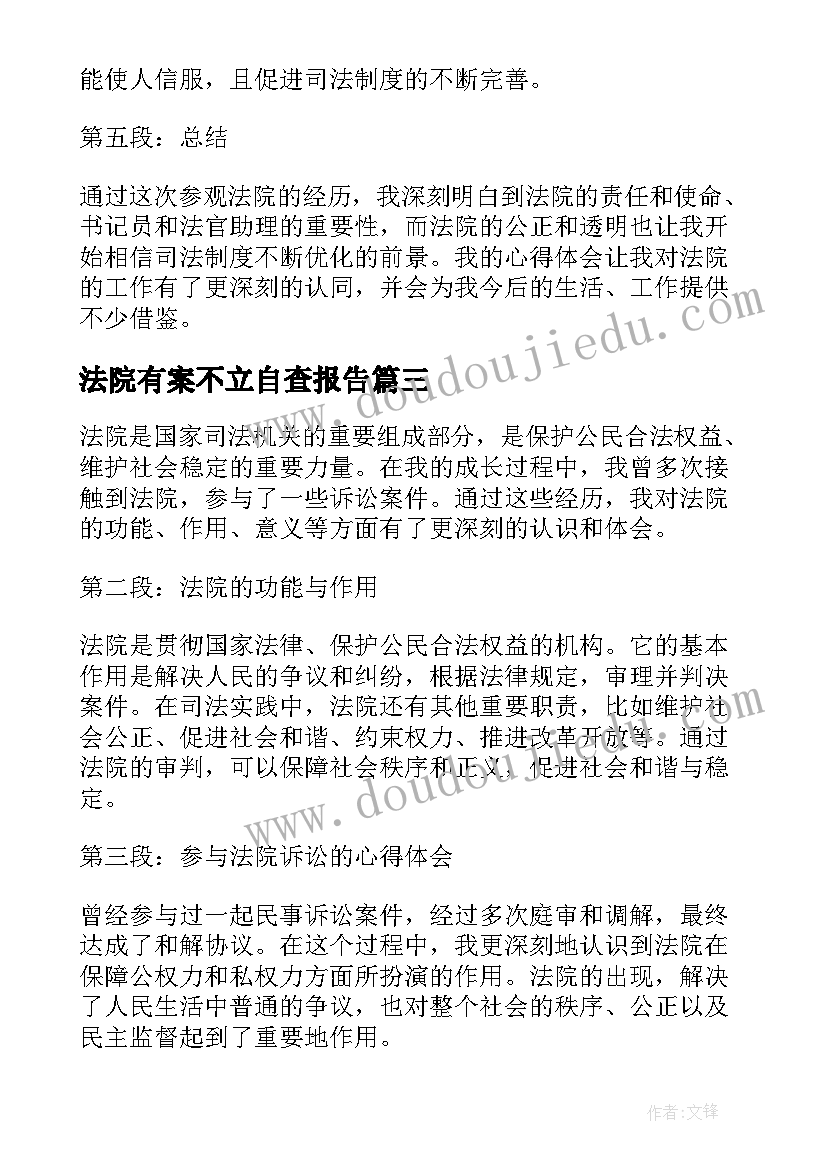 法院有案不立自查报告(模板7篇)