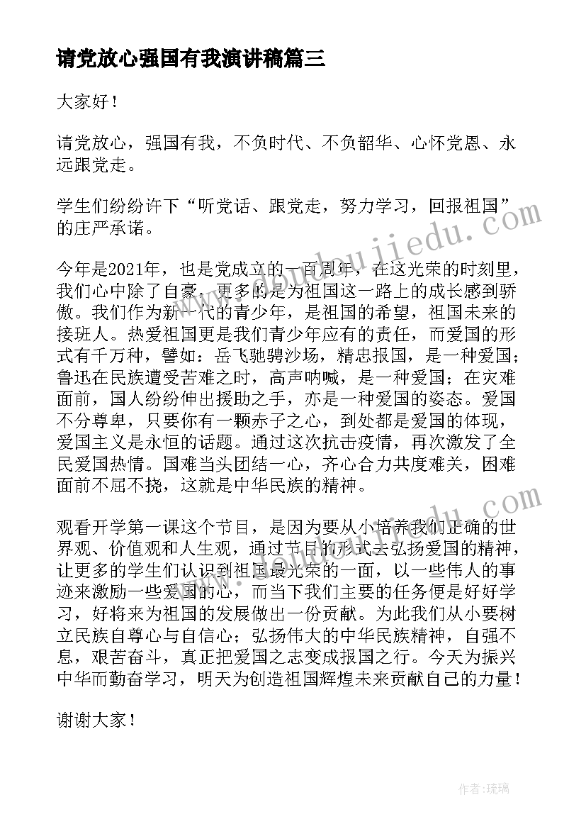 2023年请党放心强国有我演讲稿(通用5篇)