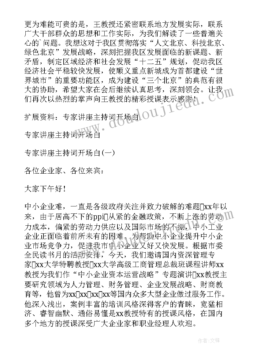 2023年讲座主持稿(优质7篇)