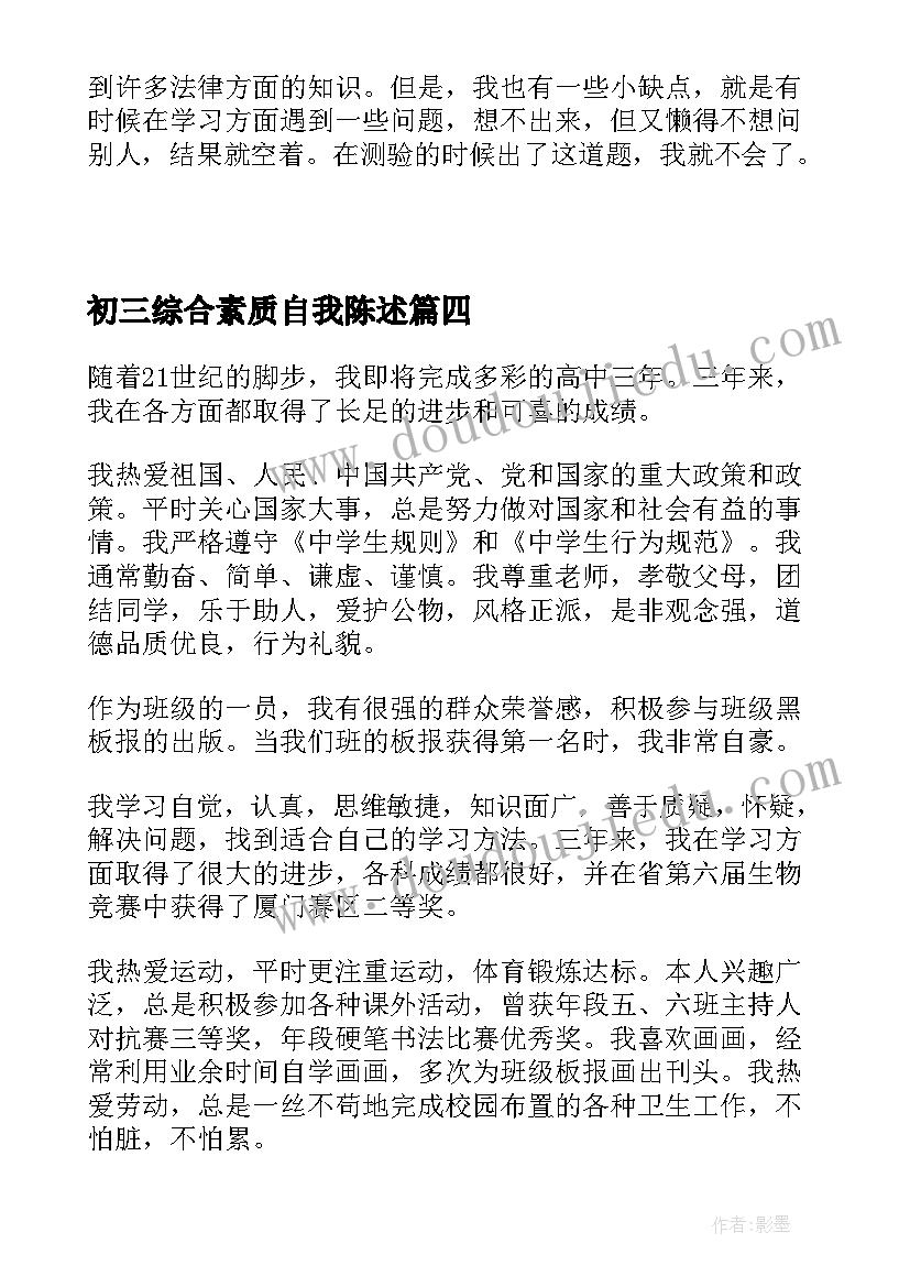 2023年初三综合素质自我陈述 小学综合素质自我陈述报告(精选6篇)