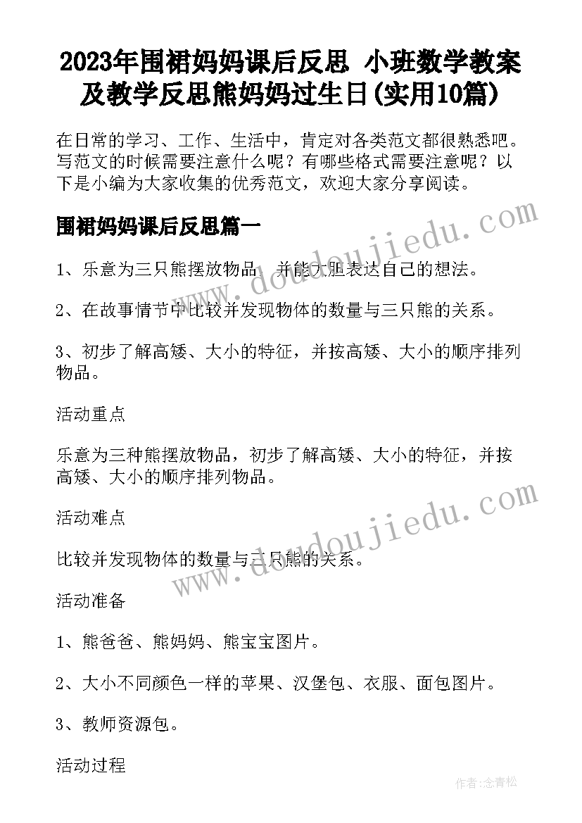 2023年围裙妈妈课后反思 小班数学教案及教学反思熊妈妈过生日(实用10篇)