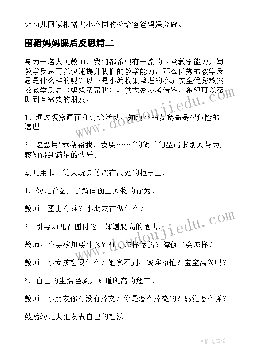 2023年围裙妈妈课后反思 小班数学教案及教学反思熊妈妈过生日(实用10篇)