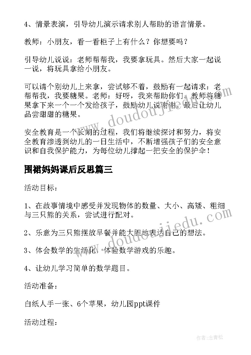 2023年围裙妈妈课后反思 小班数学教案及教学反思熊妈妈过生日(实用10篇)