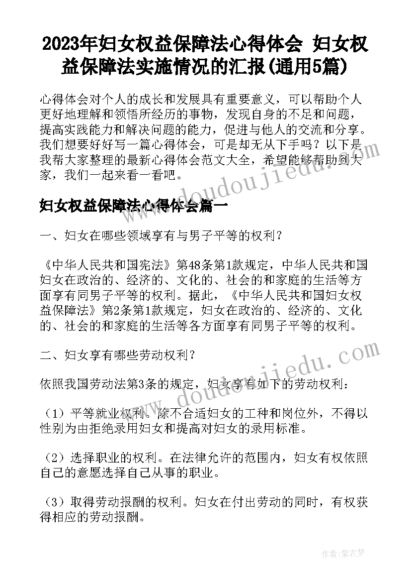 2023年妇女权益保障法心得体会 妇女权益保障法实施情况的汇报(通用5篇)