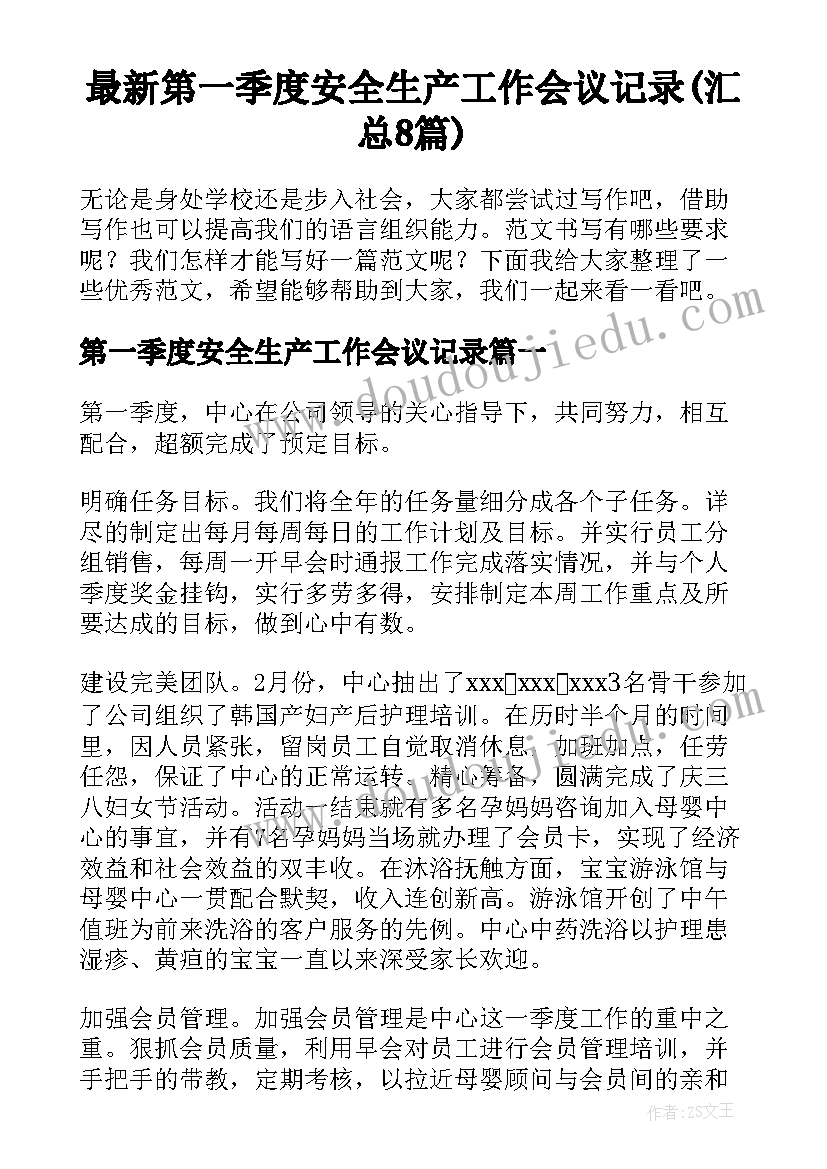 最新第一季度安全生产工作会议记录(汇总8篇)