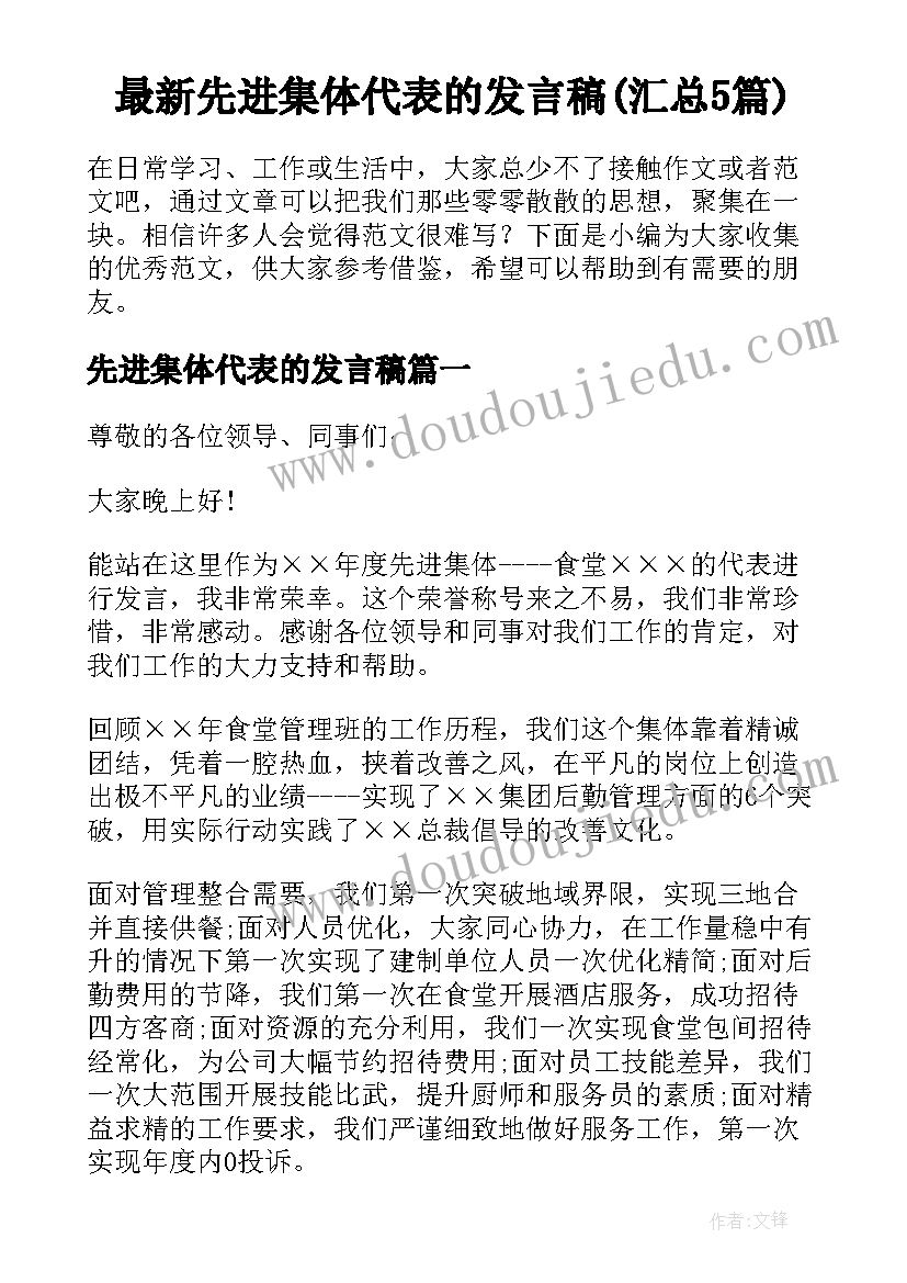 最新先进集体代表的发言稿(汇总5篇)