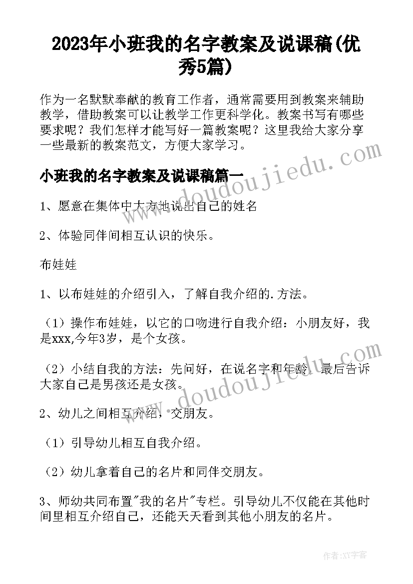 2023年小班我的名字教案及说课稿(优秀5篇)