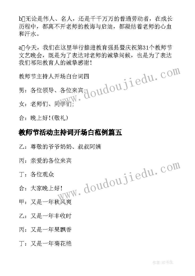 最新教师节活动主持词开场白范例 教师节活动主持开场白(精选10篇)