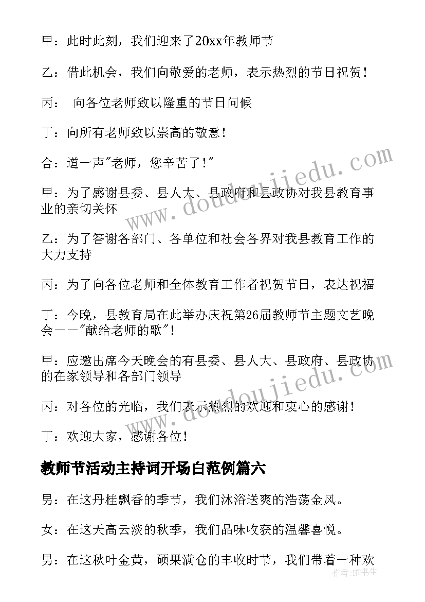 最新教师节活动主持词开场白范例 教师节活动主持开场白(精选10篇)