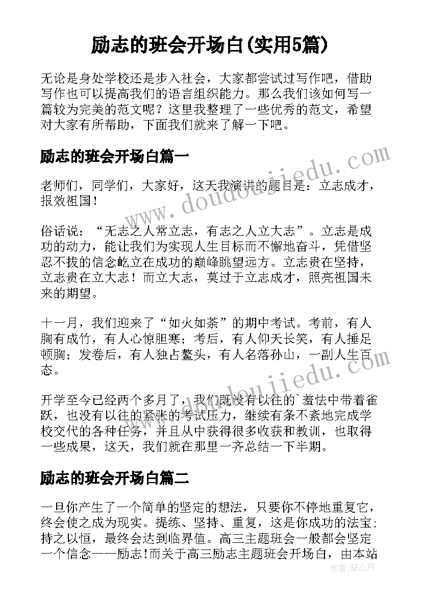 励志的班会开场白(实用5篇)